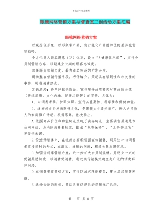 眼镜网络营销方案与督查室三创活动方案汇编