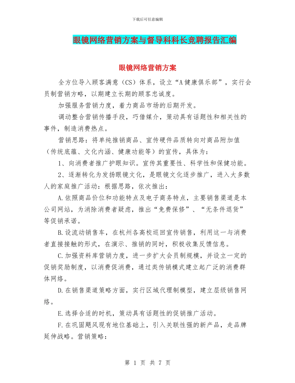 眼镜网络营销方案与督导科科长竞聘报告汇编_第1页
