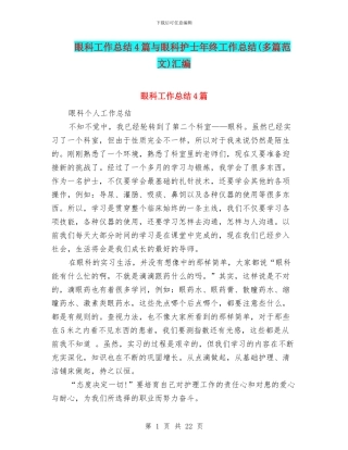 眼科工作总结4篇与眼科护士年终工作总结汇编