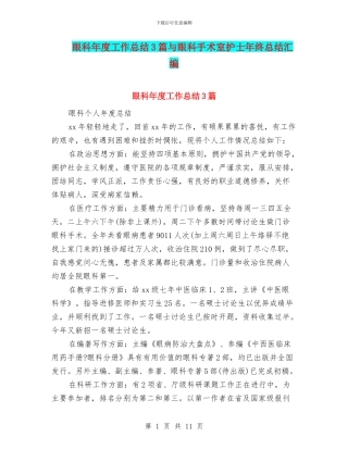 眼科年度工作总结3篇与眼科手术室护士年终总结汇编