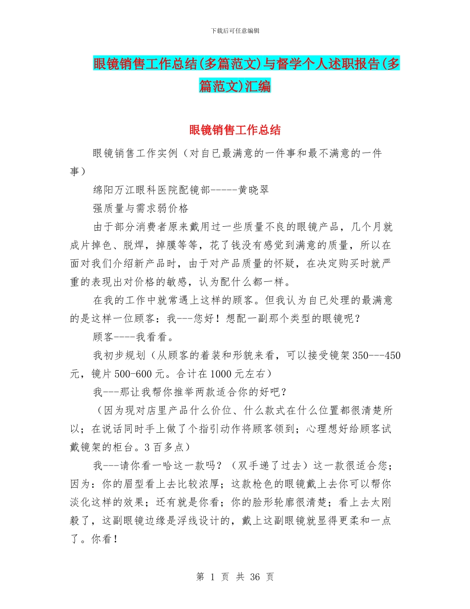 眼镜销售工作总结与督学个人述职报告(多篇范文)汇编_第1页