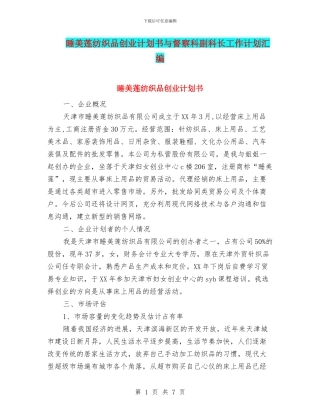 睡美莲纺织品创业计划书与督察科副科长工作计划汇编