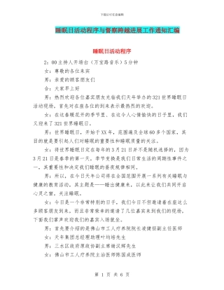 睡眠日活动程序与督察跨越发展工作通知汇编