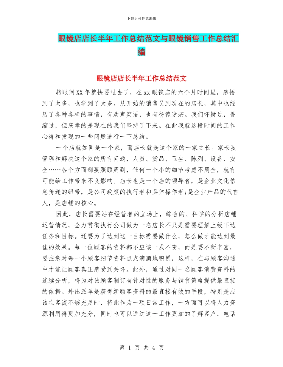 眼镜店店长半年工作总结范文与眼镜销售工作总结汇编_第1页