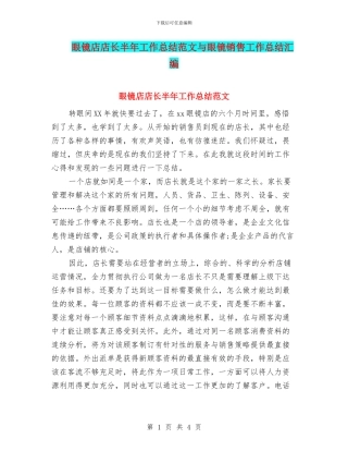 眼镜店店长半年工作总结范文与眼镜销售工作总结汇编