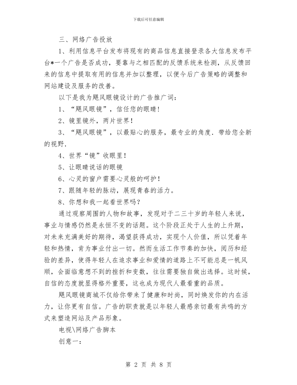 眼镜广告推广营销方案与督查室三创活动方案汇编_第2页