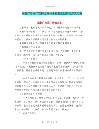 眼镜广告推广营销方案与督查室三创活动方案汇编