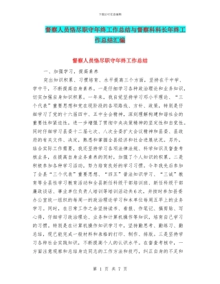 督察人员恪尽职守年终工作总结与督察科科长年终工作总结汇编