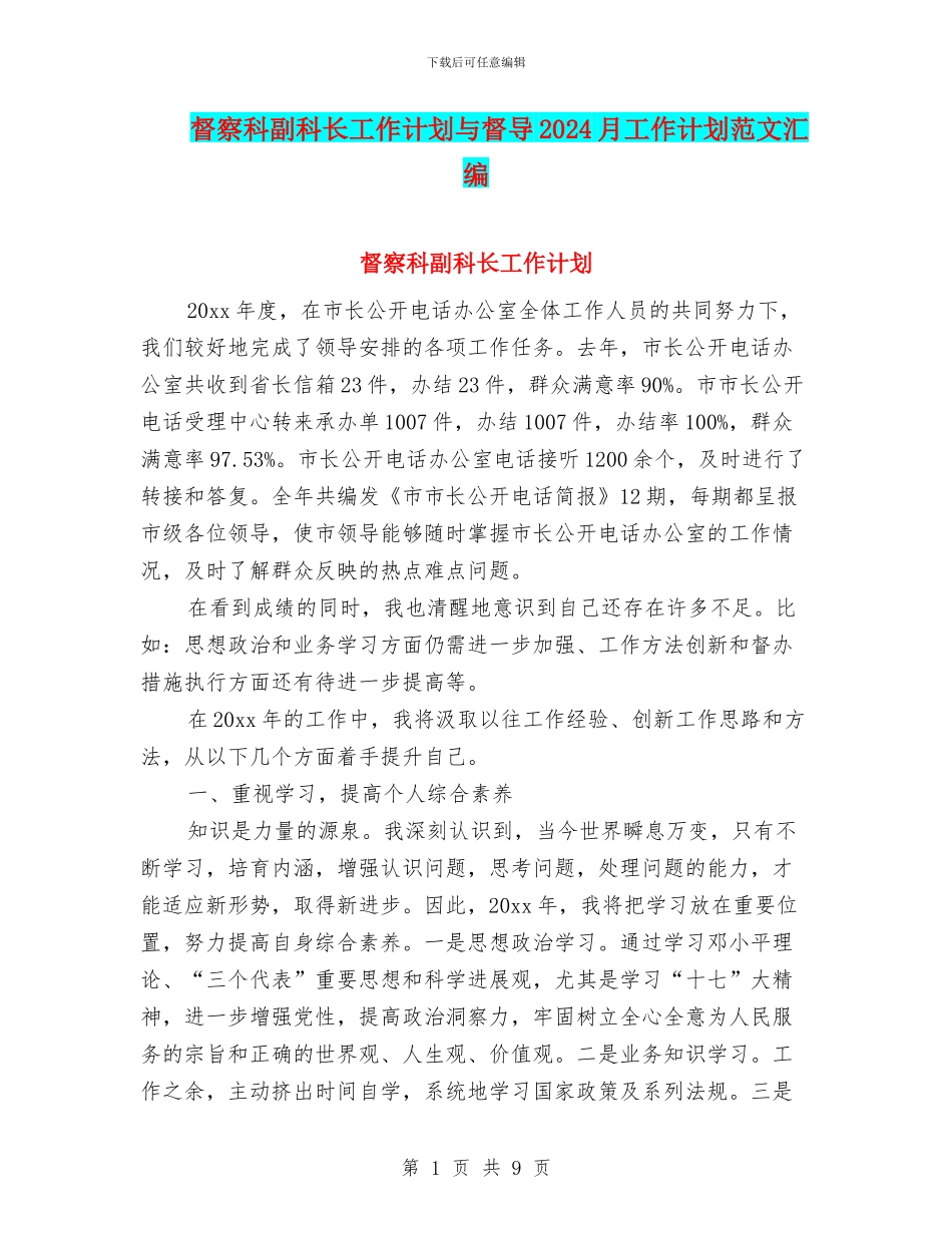 督察科副科长工作计划与督导2024月工作计划范文汇编_第1页