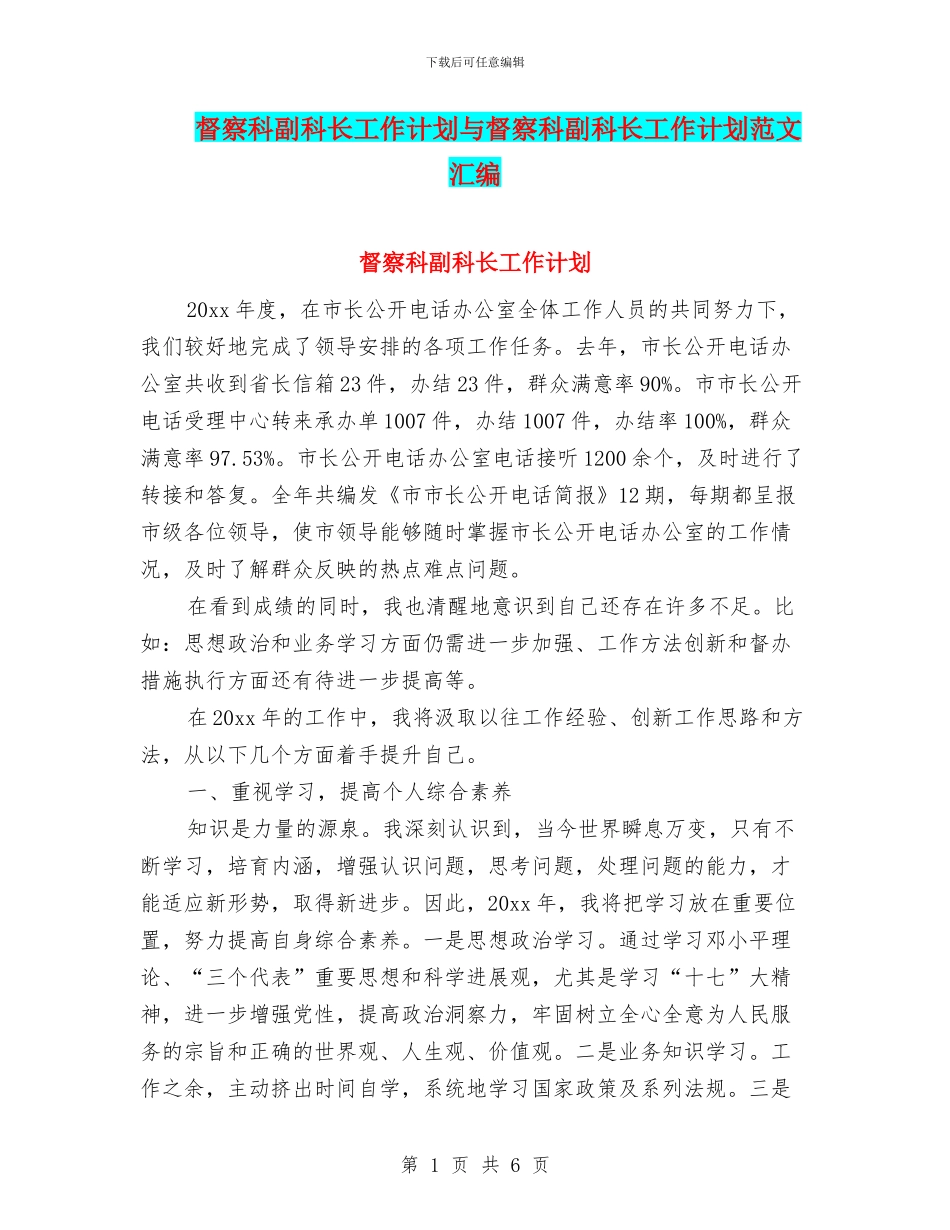 督察科副科长工作计划与督察科副科长工作计划范文汇编_第1页