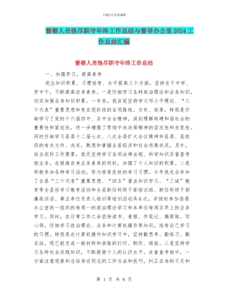 督察人员恪尽职守年终工作总结与督导办公室2024工作总结汇编