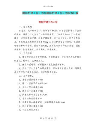 眼科护理工作计划与眼科护理工作计划范本汇编