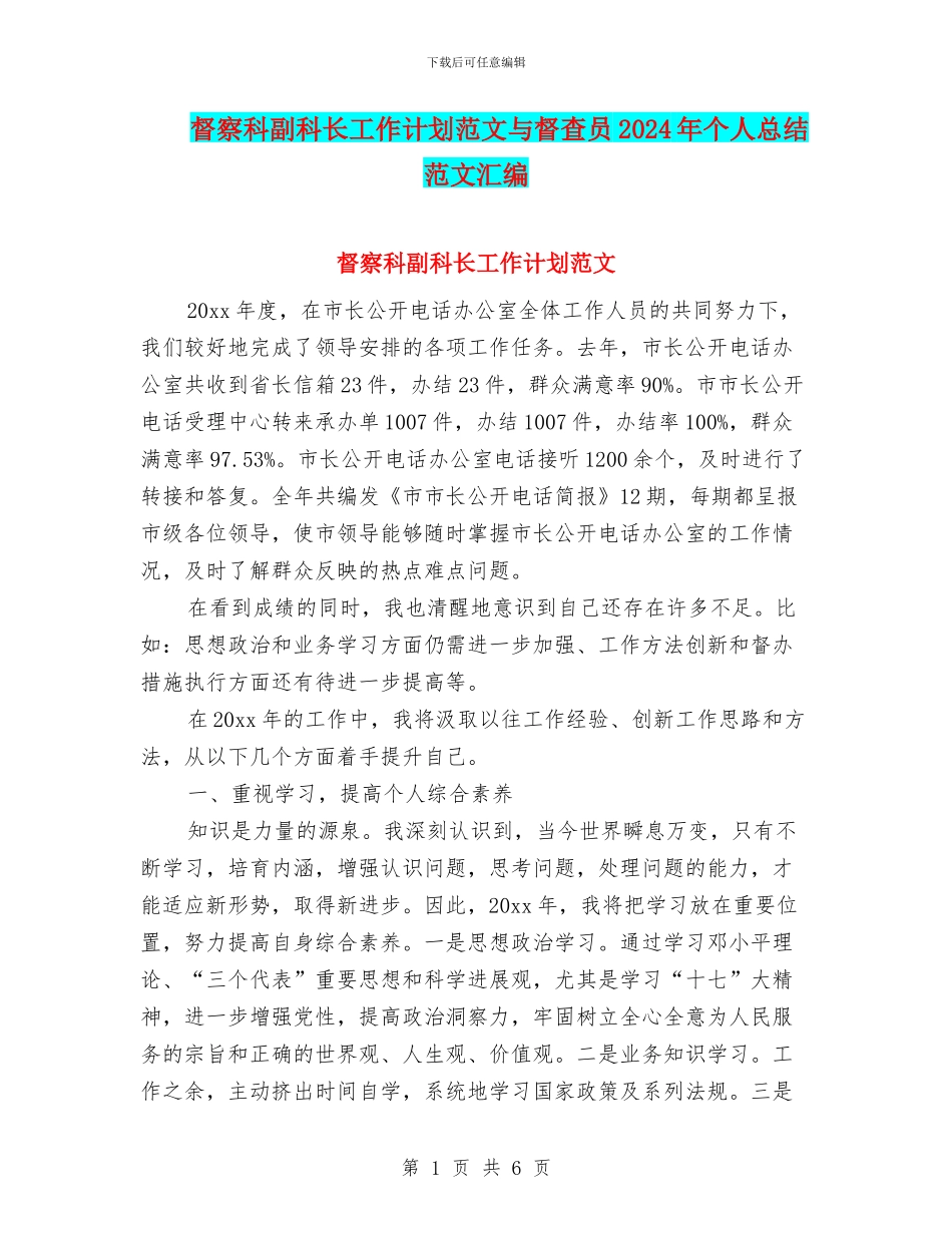 督察科副科长工作计划范文与督查员2024年个人总结范文汇编_第1页
