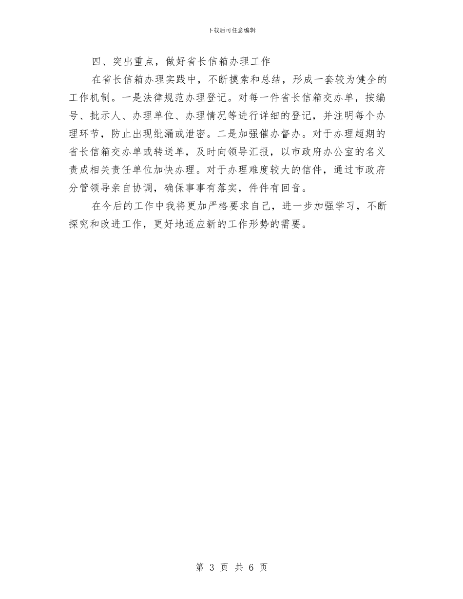 督察科副科长工作计划范文与督查员2024年个人总结范文汇编_第3页