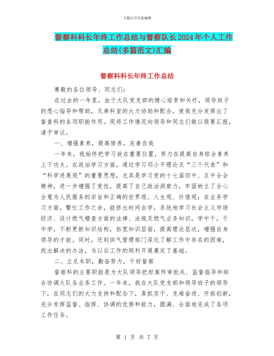 督察科科长年终工作总结与督察队长2024年个人工作总结汇编_第1页