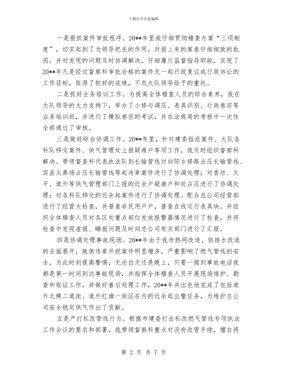 督察科科长年终工作总结与督察队长2024年个人工作总结汇编_第2页