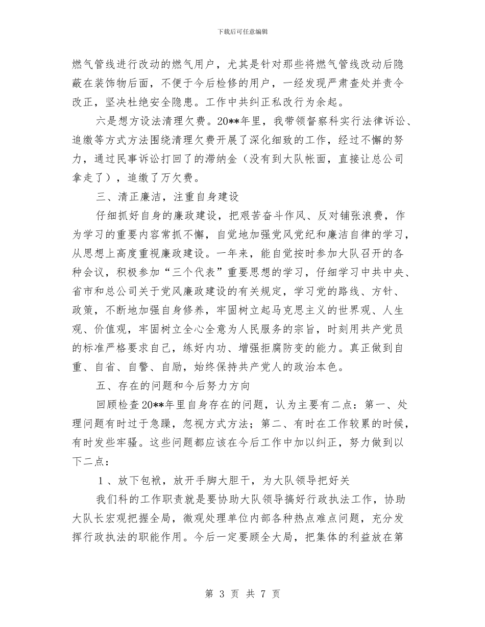督察科科长年终工作总结与督察队长2024年个人工作总结汇编_第3页