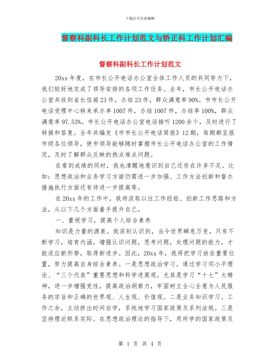 督察科副科长工作计划范文与矫正科工作计划汇编_第1页