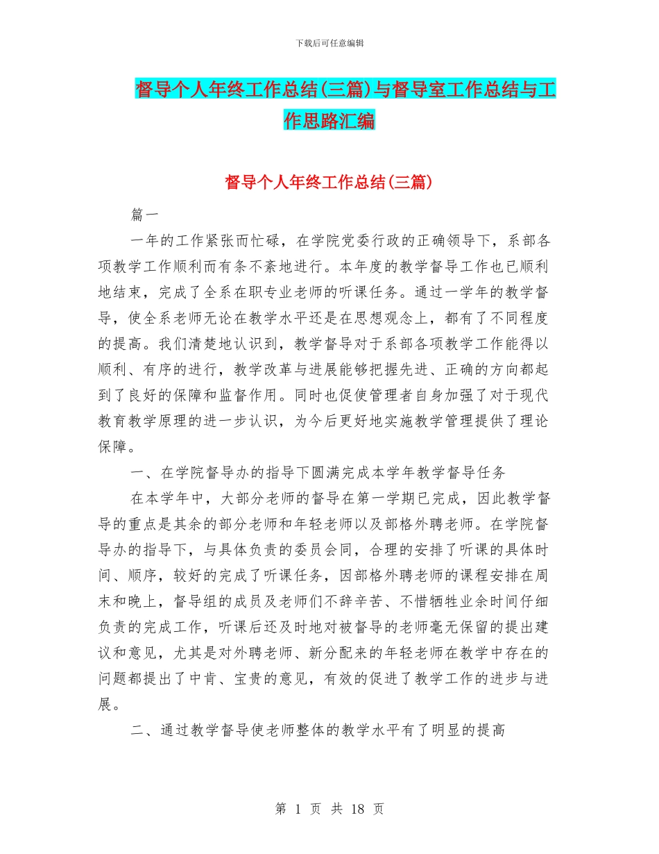 督导个人年终工作总结与督导室工作总结与工作思路汇编_第1页