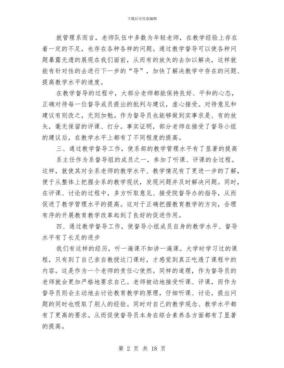 督导个人年终工作总结与督导室工作总结与工作思路汇编_第2页