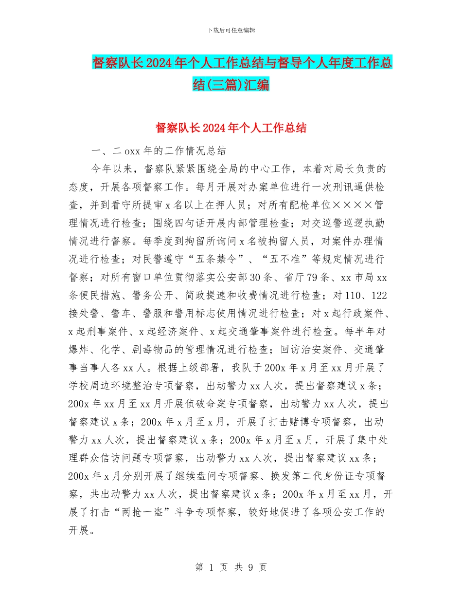 督察队长2024年个人工作总结与督导个人年度工作总结汇编_第1页