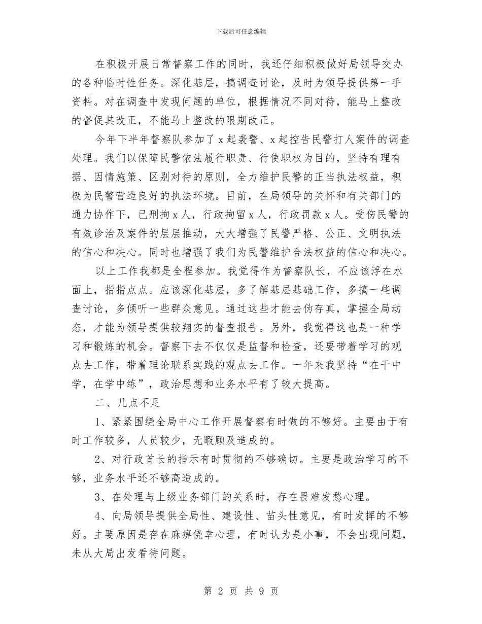 督察队长2024年个人工作总结与督导个人年度工作总结汇编_第2页