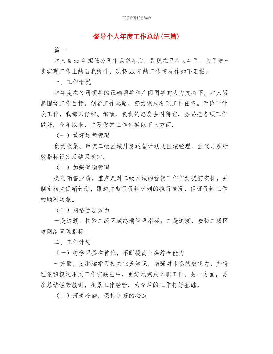 督察队长2024年个人工作总结与督导个人年度工作总结汇编_第3页