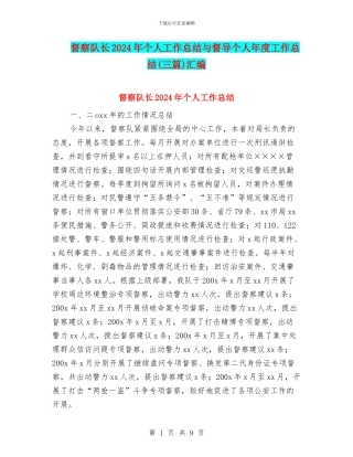 督察队长2024年个人工作总结与督导个人年度工作总结汇编