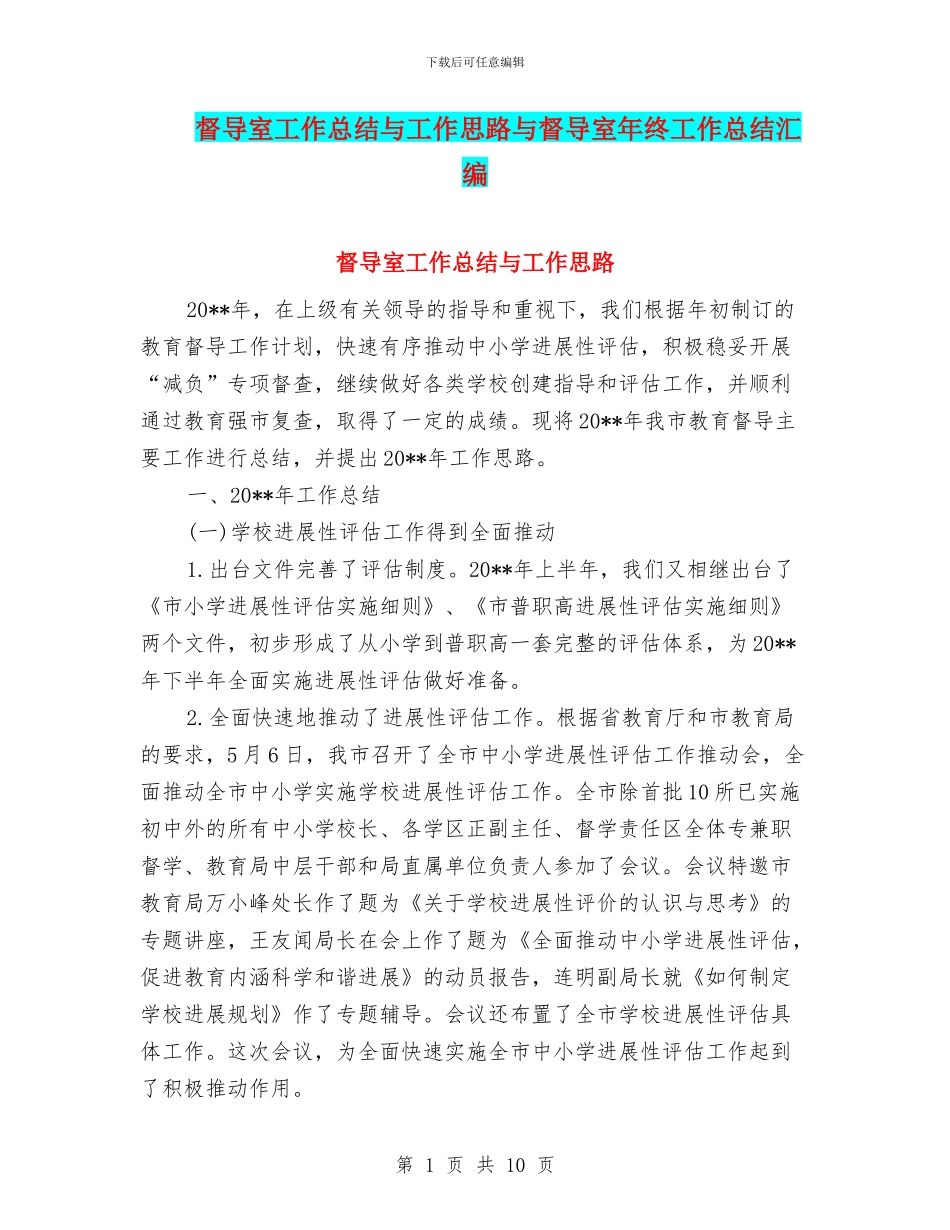 督导室工作总结与工作思路与督导室年终工作总结汇编_第1页
