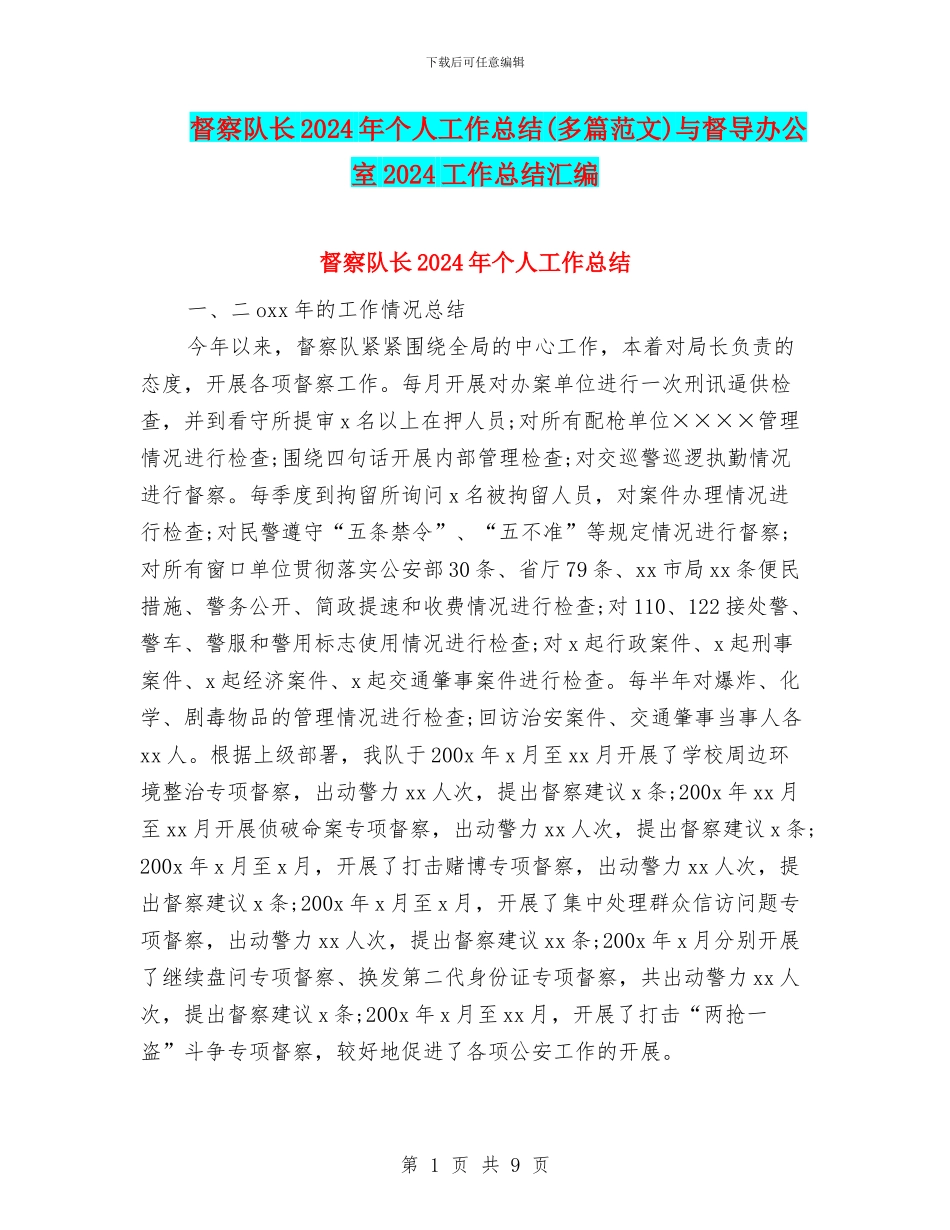 督察队长2024年个人工作总结与督导办公室2024工作总结汇编_第1页