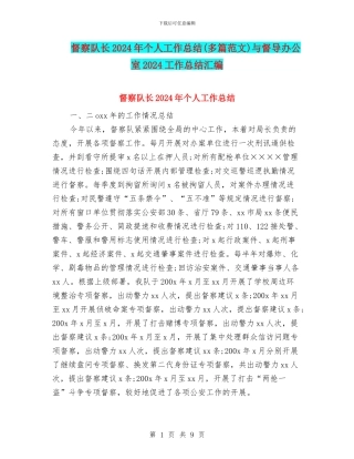督察队长2024年个人工作总结与督导办公室2024工作总结汇编
