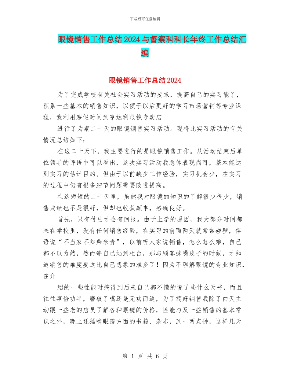 眼镜销售工作总结2024与督察科科长年终工作总结汇编_第1页