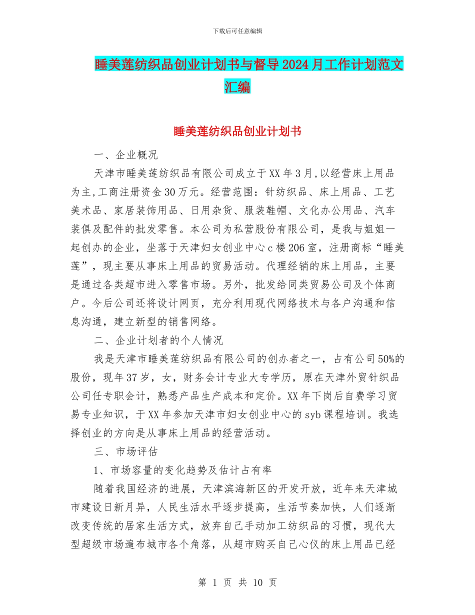 睡美莲纺织品创业计划书与督导2024月工作计划范文汇编_第1页
