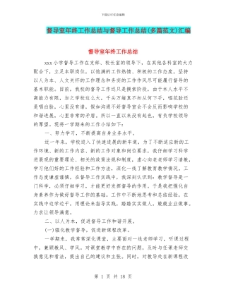 督导室年终工作总结与督导工作总结汇编