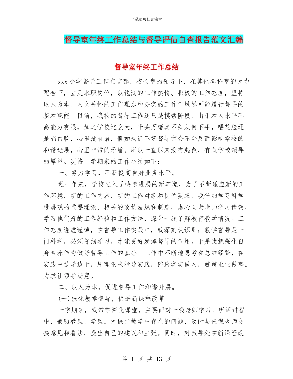 督导室年终工作总结与督导评估自查报告范文汇编_第1页