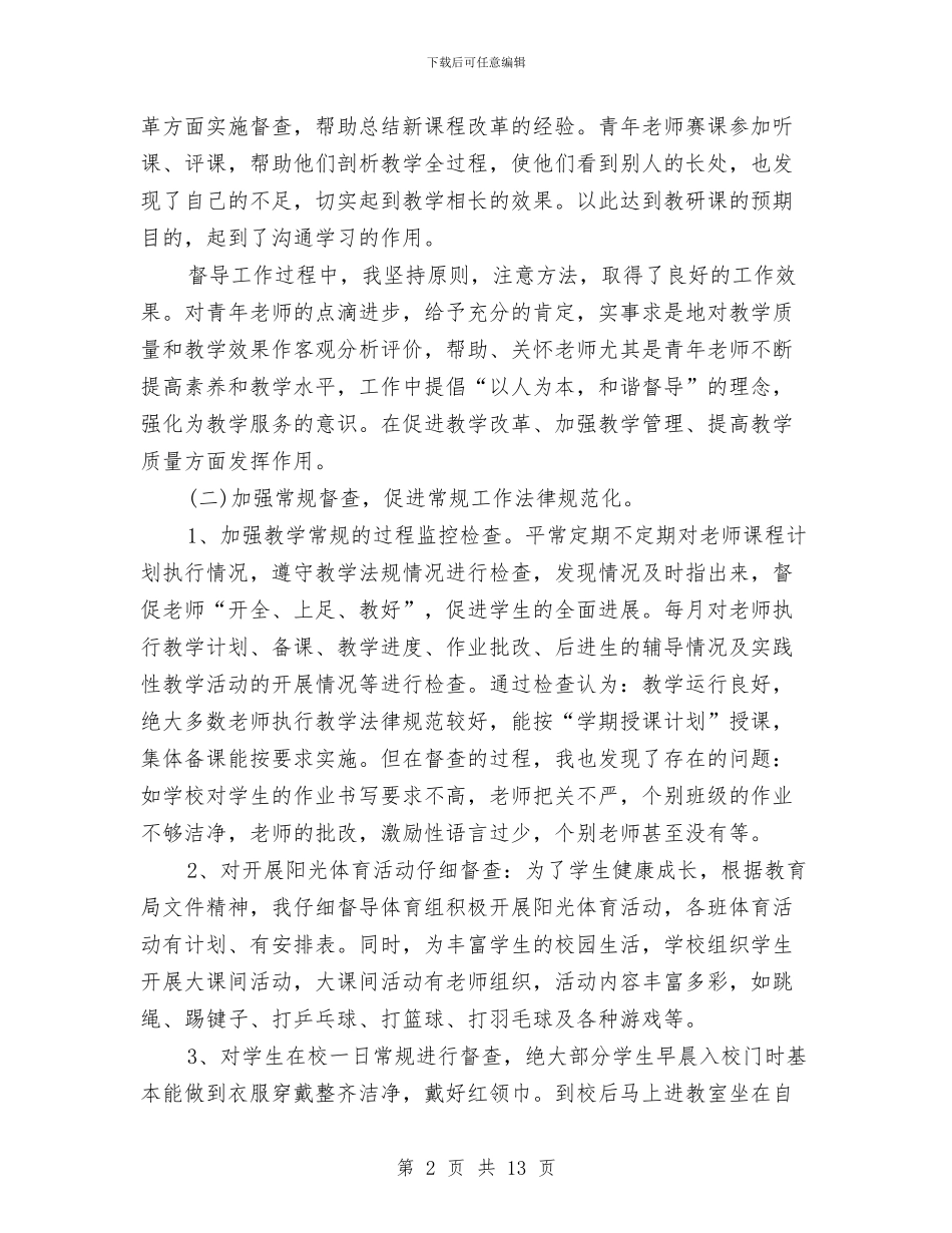 督导室年终工作总结与督导评估自查报告范文汇编_第2页