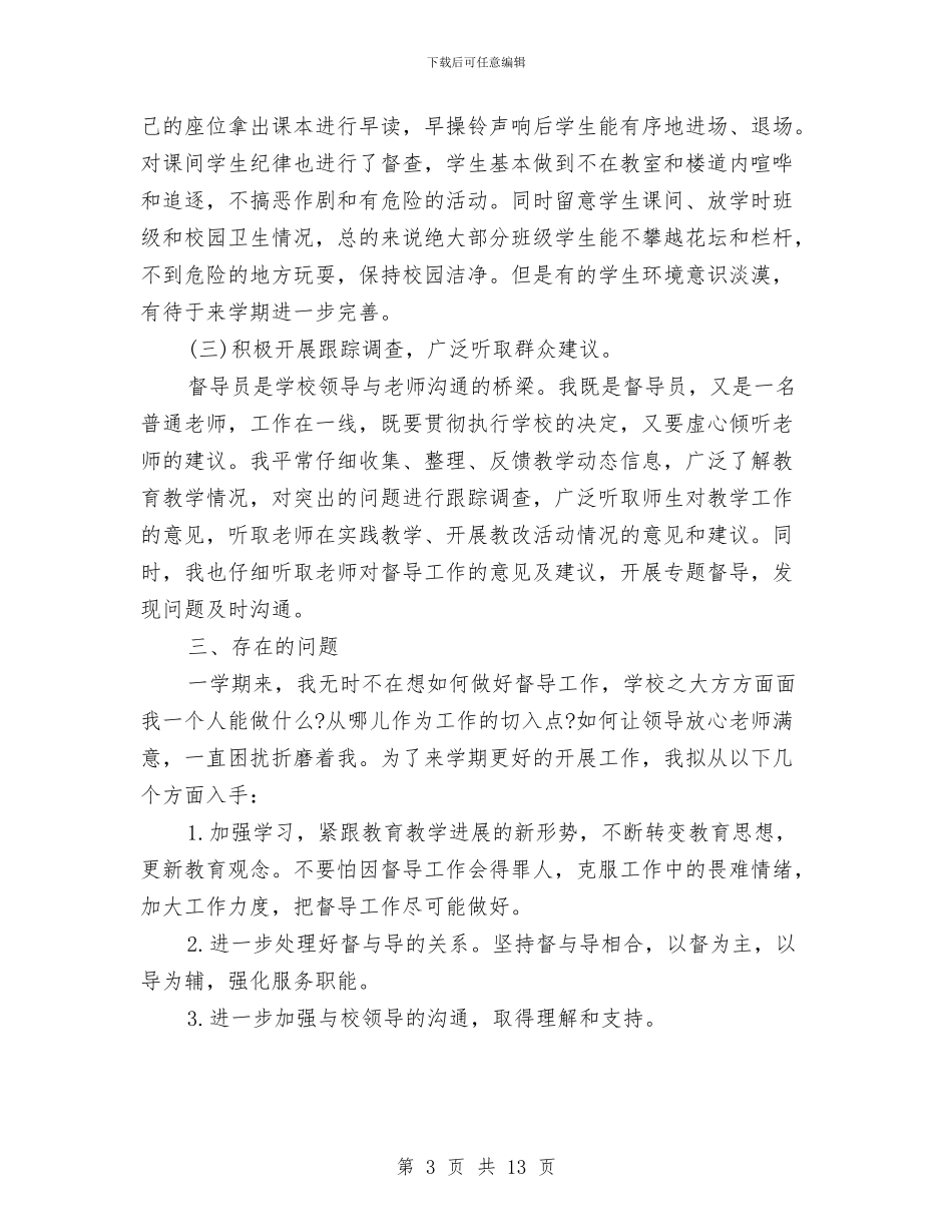 督导室年终工作总结与督导评估自查报告范文汇编_第3页