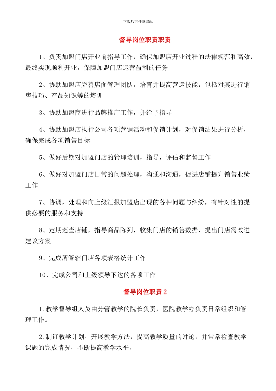 督导岗位职责职责_第1页