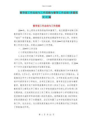 督导室工作总结与工作思路与督导工作总结汇编