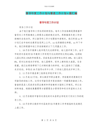 督导年度工作计划与督查工作计划4篇汇编