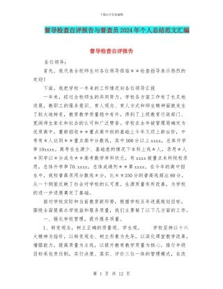 督导检查自评报告与督查员2024年个人总结范文汇编