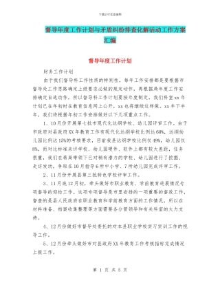 督导年度工作计划与矛盾纠纷排查化解活动工作方案汇编