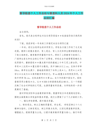 督导检查个人工作总结与督查科人员2024年个人工作总结汇编