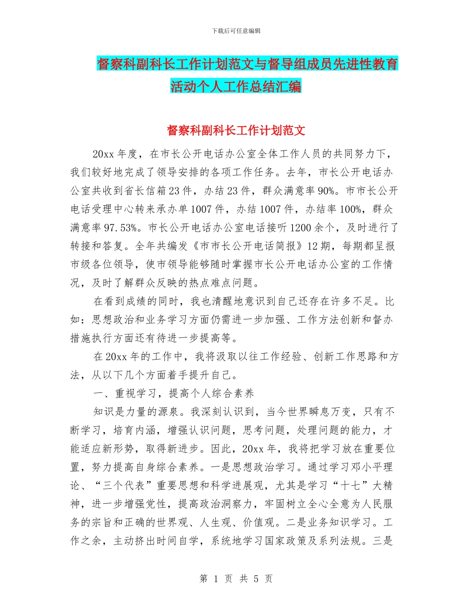 督察科副科长工作计划范文与督导组成员先进性教育活动个人工作总结汇编_第1页