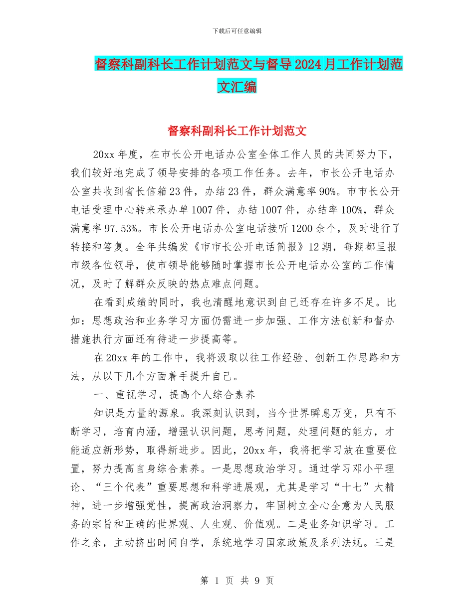 督察科副科长工作计划范文与督导2024月工作计划范文汇编_第1页