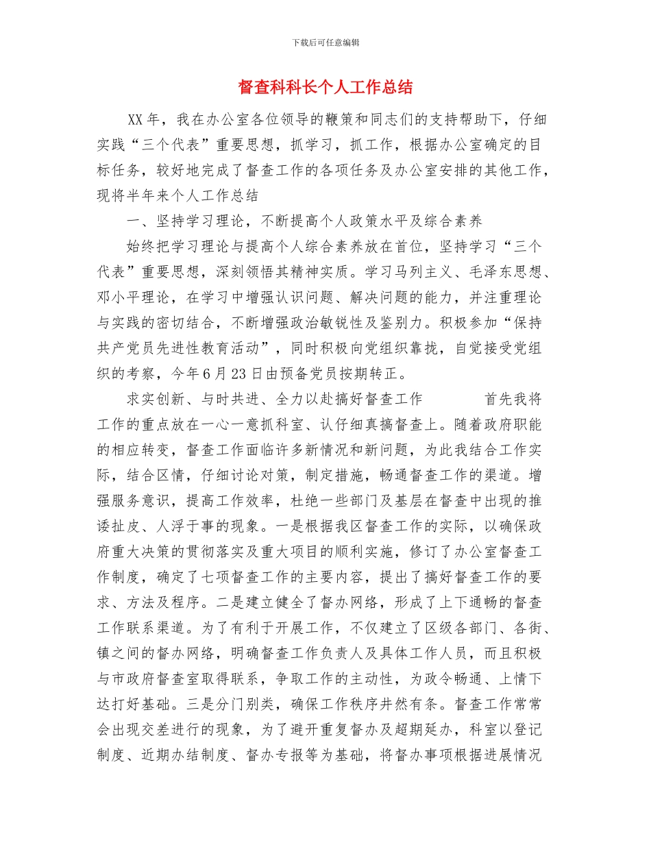 督导组成员先进性教育活动个人工作总结与督查科科长个人工作总结汇编_第3页