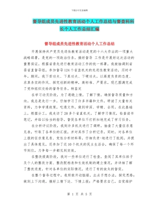 督导组成员先进性教育活动个人工作总结与督查科科长个人工作总结汇编