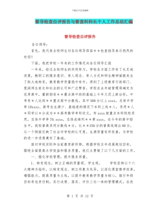 督导检查自评报告与督查科科长个人工作总结汇编