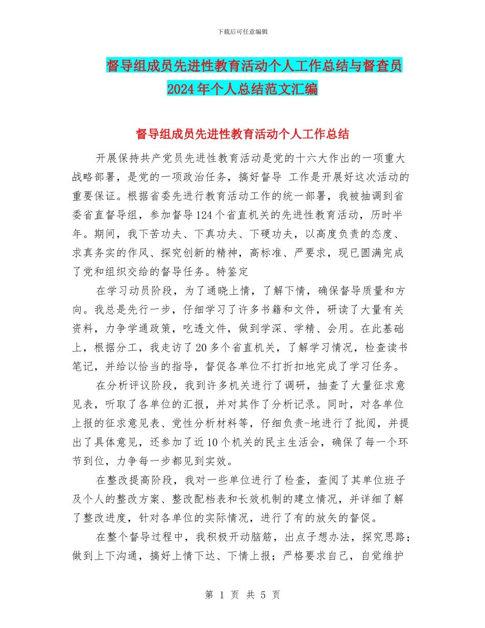 督导组成员先进性教育活动个人工作总结与督查员2024年个人总结范文汇编_第1页
