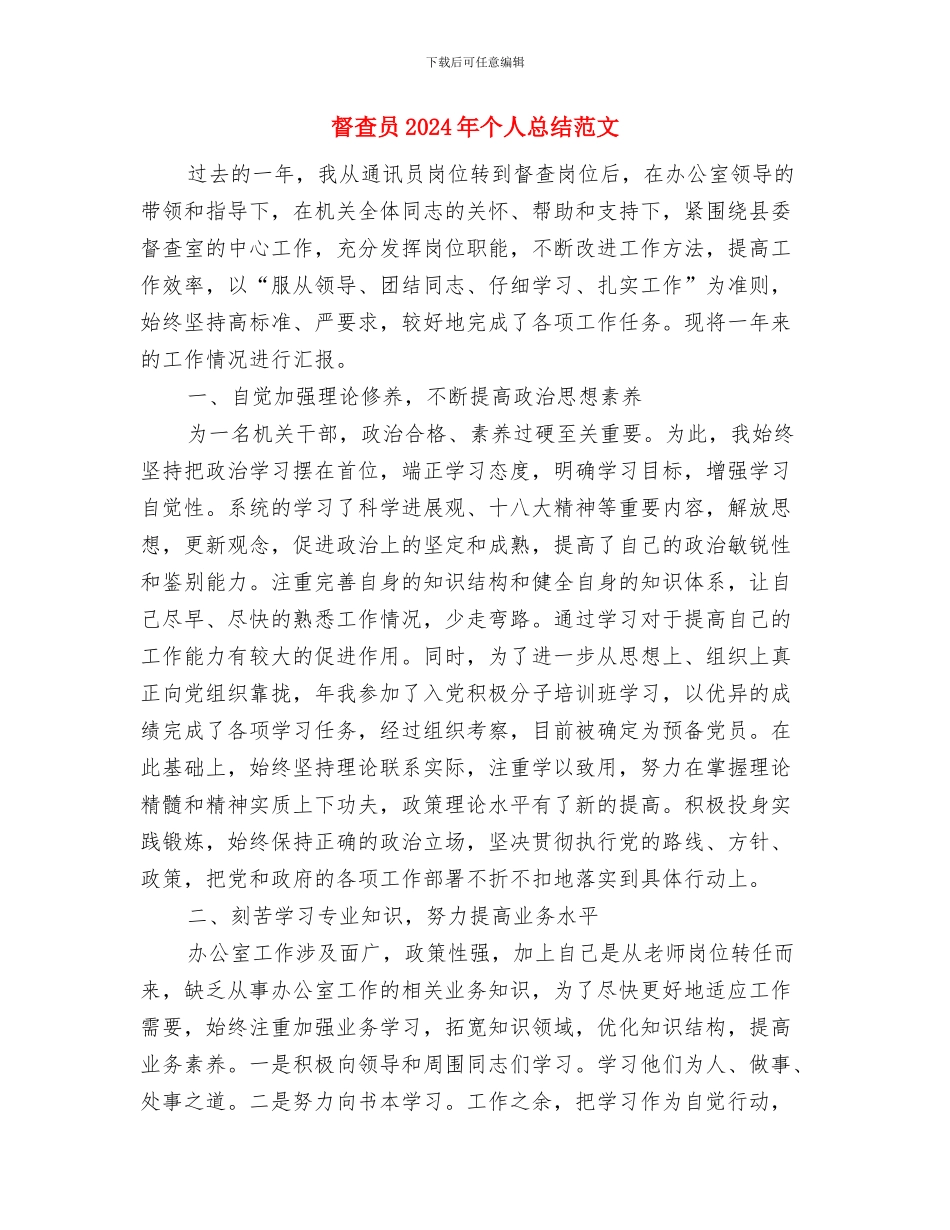 督导组成员先进性教育活动个人工作总结与督查员2024年个人总结范文汇编_第3页